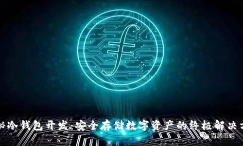 揭秘冷钱包开发：安全存储数字资产的终极解决方案