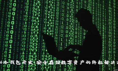 揭秘冷钱包开发：安全存储数字资产的终极解决方案