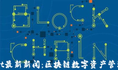 
TPWallet最新新闻：区块链数字资产管理的未来