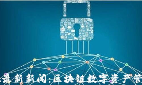
TPWallet最新新闻：区块链数字资产管理的未来