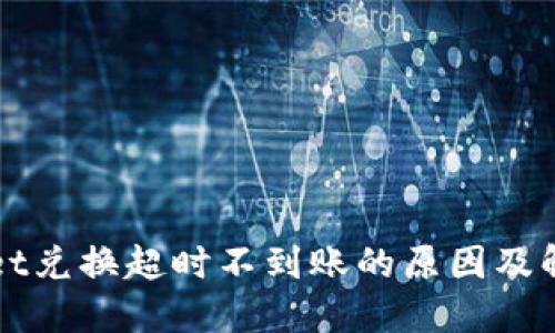 TPWallet兑换超时不到账的原因及解决方案