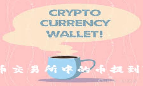 如何将火币交易所中的币提到TPWallet？