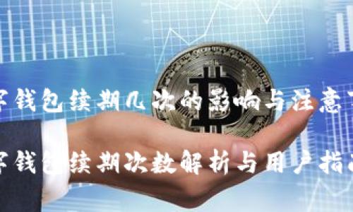 数字钱包续期几次的影响与注意事项

数字钱包续期次数解析与用户指南