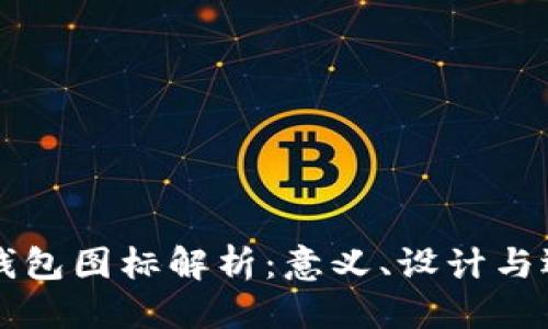 思考

虚拟币钱包图标解析：意义、设计与选择指南