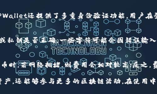   TPWallet电脑版连接指南：如何轻松使用TPWallet管理数字资产 / 

 guanjianci TPWallet, 电脑版, 数字资产管理, 加密货币 /guanjianci 

随着区块链和加密货币的快速发展，越来越多的人开始关注如何安全和有效地管理自己的数字资产。TPWallet是一款功能强大的数字资产管理工具，支持多种加密货币的存储、转账与交易。为了方便用户使用，TPWallet还推出了电脑版应用。那么，如何连接TPWallet电脑版，并进行数字资产管理呢？本文将为您详细介绍，包括其优势、使用指南以及常见问题解答。

一、TPWallet简介
TPWallet是由TPChain团队开发的一款数字资产钱包，旨在为用户提供安全、便捷的资产管理服务。TPWallet不仅支持TPChain生态下的各种数字资产，还兼容ERC20、BEP20等多种主流币种。其电脑版客户端则为用户提供了更为直观、清晰的操作界面，适合于需要频繁进行交易和资产管理的用户。

二、TPWallet电脑版的优势
使用TPWallet电脑版管理数字资产有以下几大优势：
ul
    listrong多种资产支持：/strong支持多种主流数字资产，用户可以在一个钱包下管理不同类型的资产，避免了多个钱包管理的复杂性。/li
    listrong安全性高：/strongTPWallet采用了多重加密技术，确保用户的私钥和资产安全，防止黑客攻击和盗窃。/li
    listrong用户友好的界面：/strong电脑版界面设计，用户可以轻松找到所需功能，无需繁琐的操作步骤。/li
    listrong快速交易：/strong电脑版支持快速转账与交易，用户可以实现一键转账，节省时间，提高效率。/li
/ul

三、如何连接TPWallet电脑版
连接TPWallet电脑版的步骤相对简单，以下是详细指南：

h41. 下载TPWallet电脑版/h4
首先，用户需要访问TPWallet的官方网站或相关应用商店，下载适合自己操作系统（Windows/Mac）的电脑版客户端。下载完成后，双击安装文件进行安装，按照提示完成安装过程。

h42. 创建钱包或导入现有钱包/h4
安装完成后，用户打开TPWallet客户端，首次使用的用户可以选择创建一个新的钱包。在创建钱包的过程中，系统会生成一组助记词，请务必妥善保存，助记词是您恢复钱包的唯一凭证。如果您已经有TPWallet的现有钱包，可以选择导入钱包，只需输入助记词或私钥即可。

h43. 连接网络/h4
连接TPWallet电脑版后，用户需要确保网络连接正常。TPWallet支持多种网络类型，用户可以根据自己的需求选择适合的网络，如主网或测试网。请注意，不同网络的资产是不可互通的。

h44. 进行资产管理/h4
连接成功后，用户可以在主界面中看到自己的账户余额和资产种类。用户可以选择“转账”功能进行资产的转出，同时也可以选择“收款”功能获取转入的资产。此外，TPWallet还提供了交易所功能，用户可以直接在钱包内进行交易，获取更多的数字资产。

四、常见问题解答

h41. TPWallet电脑版支持哪些加密货币？/h4
TPWallet电脑版支持多种加密货币，主要包括TPChain生态下的资产，以及ERC20、BEP20等主流币种，如以太坊（ETH）、比特币（BTC）、Tether（USDT）等。用户在使用时可以根据自己的需求选择添加或管理相关的资产，以便于更好地进行投资和交易。

h42. TPWallet的安全性如何？/h4
TPWallet在安全性方面采取了诸多措施，以确保用户的数字资产安全。首先，TPWallet采用了先进的加密算法，保护用户的私钥和助记词，以免被黑客攻击。其次，TPWallet还提供了多重身份验证功能，用户在登录或进行重要操作时需通过验证，增加了安全防护。此外，TPWallet鼓励用户，定期备份钱包数据，确保在突发情况下能够迅速恢复。

h43. 如何解决TPWallet登陆失败的问题？/h4
如果用户在登录TPWallet时遇到问题，可以尝试以下几种方法：首先，检查网络连接是否正常，确保应用能顺利连接到TPWallet的服务器。其次，确认输入的助记词或私钥是否正确，一些字符可能会因错误输入而导致无法登录。此外，可以尝试重新安装应用，清除缓存数据，确保最新版本的应用正常运行。如果仍然无法登录，建议联系TPWallet的客服团队进行进一步指导。

h44. TPWallet的交易费是多少？/h4
TPWallet的交易费用因网络而异。用户在进行资产转账或交易时，TPWallet会根据所选区块链网络的拥堵情况来生成相应的交易费用。例如，在使用以太坊网络转币时，若网络拥堵，则费用会相对较高；反之，费用会降低。用户可以在交易界面查看当前的交易费用，并自行选择合理的手续费，以确保交易顺利进行。

总结而言，TPWallet电脑版是一款非常优秀的数字资产管理工具，能够帮助用户安全、方便的管理各种加密货币。通过连接TPWallet，用户不仅能够随时随地管理资产，还能够参与更多的区块链活动。在使用中，建议用户定期关注TPWallet的更新动态与公告，以获得最佳的用户体验。