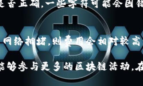   TPWallet电脑版连接指南：如何轻松使用TPWallet管理数字资产 / 

 guanjianci TPWallet, 电脑版, 数字资产管理, 加密货币 /guanjianci 

随着区块链和加密货币的快速发展，越来越多的人开始关注如何安全和有效地管理自己的数字资产。TPWallet是一款功能强大的数字资产管理工具，支持多种加密货币的存储、转账与交易。为了方便用户使用，TPWallet还推出了电脑版应用。那么，如何连接TPWallet电脑版，并进行数字资产管理呢？本文将为您详细介绍，包括其优势、使用指南以及常见问题解答。

一、TPWallet简介
TPWallet是由TPChain团队开发的一款数字资产钱包，旨在为用户提供安全、便捷的资产管理服务。TPWallet不仅支持TPChain生态下的各种数字资产，还兼容ERC20、BEP20等多种主流币种。其电脑版客户端则为用户提供了更为直观、清晰的操作界面，适合于需要频繁进行交易和资产管理的用户。

二、TPWallet电脑版的优势
使用TPWallet电脑版管理数字资产有以下几大优势：
ul
    listrong多种资产支持：/strong支持多种主流数字资产，用户可以在一个钱包下管理不同类型的资产，避免了多个钱包管理的复杂性。/li
    listrong安全性高：/strongTPWallet采用了多重加密技术，确保用户的私钥和资产安全，防止黑客攻击和盗窃。/li
    listrong用户友好的界面：/strong电脑版界面设计，用户可以轻松找到所需功能，无需繁琐的操作步骤。/li
    listrong快速交易：/strong电脑版支持快速转账与交易，用户可以实现一键转账，节省时间，提高效率。/li
/ul

三、如何连接TPWallet电脑版
连接TPWallet电脑版的步骤相对简单，以下是详细指南：

h41. 下载TPWallet电脑版/h4
首先，用户需要访问TPWallet的官方网站或相关应用商店，下载适合自己操作系统（Windows/Mac）的电脑版客户端。下载完成后，双击安装文件进行安装，按照提示完成安装过程。

h42. 创建钱包或导入现有钱包/h4
安装完成后，用户打开TPWallet客户端，首次使用的用户可以选择创建一个新的钱包。在创建钱包的过程中，系统会生成一组助记词，请务必妥善保存，助记词是您恢复钱包的唯一凭证。如果您已经有TPWallet的现有钱包，可以选择导入钱包，只需输入助记词或私钥即可。

h43. 连接网络/h4
连接TPWallet电脑版后，用户需要确保网络连接正常。TPWallet支持多种网络类型，用户可以根据自己的需求选择适合的网络，如主网或测试网。请注意，不同网络的资产是不可互通的。

h44. 进行资产管理/h4
连接成功后，用户可以在主界面中看到自己的账户余额和资产种类。用户可以选择“转账”功能进行资产的转出，同时也可以选择“收款”功能获取转入的资产。此外，TPWallet还提供了交易所功能，用户可以直接在钱包内进行交易，获取更多的数字资产。

四、常见问题解答

h41. TPWallet电脑版支持哪些加密货币？/h4
TPWallet电脑版支持多种加密货币，主要包括TPChain生态下的资产，以及ERC20、BEP20等主流币种，如以太坊（ETH）、比特币（BTC）、Tether（USDT）等。用户在使用时可以根据自己的需求选择添加或管理相关的资产，以便于更好地进行投资和交易。

h42. TPWallet的安全性如何？/h4
TPWallet在安全性方面采取了诸多措施，以确保用户的数字资产安全。首先，TPWallet采用了先进的加密算法，保护用户的私钥和助记词，以免被黑客攻击。其次，TPWallet还提供了多重身份验证功能，用户在登录或进行重要操作时需通过验证，增加了安全防护。此外，TPWallet鼓励用户，定期备份钱包数据，确保在突发情况下能够迅速恢复。

h43. 如何解决TPWallet登陆失败的问题？/h4
如果用户在登录TPWallet时遇到问题，可以尝试以下几种方法：首先，检查网络连接是否正常，确保应用能顺利连接到TPWallet的服务器。其次，确认输入的助记词或私钥是否正确，一些字符可能会因错误输入而导致无法登录。此外，可以尝试重新安装应用，清除缓存数据，确保最新版本的应用正常运行。如果仍然无法登录，建议联系TPWallet的客服团队进行进一步指导。

h44. TPWallet的交易费是多少？/h4
TPWallet的交易费用因网络而异。用户在进行资产转账或交易时，TPWallet会根据所选区块链网络的拥堵情况来生成相应的交易费用。例如，在使用以太坊网络转币时，若网络拥堵，则费用会相对较高；反之，费用会降低。用户可以在交易界面查看当前的交易费用，并自行选择合理的手续费，以确保交易顺利进行。

总结而言，TPWallet电脑版是一款非常优秀的数字资产管理工具，能够帮助用户安全、方便的管理各种加密货币。通过连接TPWallet，用户不仅能够随时随地管理资产，还能够参与更多的区块链活动。在使用中，建议用户定期关注TPWallet的更新动态与公告，以获得最佳的用户体验。