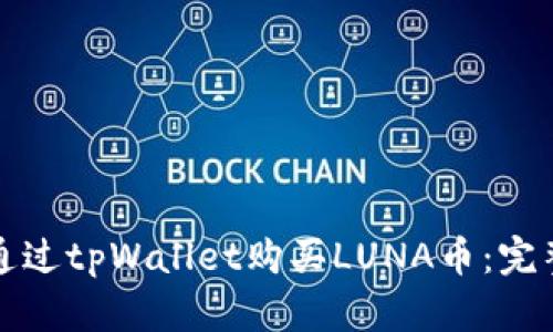 如何通过tpWallet购买LUNA币：完整指南