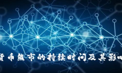 加密货币熊市的持续时间及其影响分析