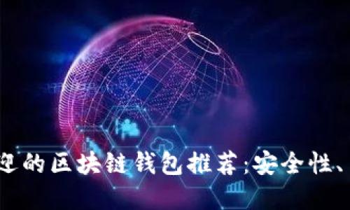 2023年最受欢迎的区块链钱包推荐：安全性、易用性与多样性