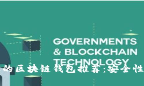 2023年最受欢迎的区块链钱包推荐：安全性、易用性与多样性