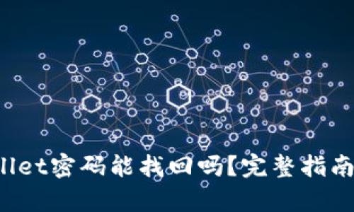  tpWallet密码能找回吗？完整指南与解答