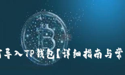 比特派如何导入TP钱包？详细指南与常见问题解答