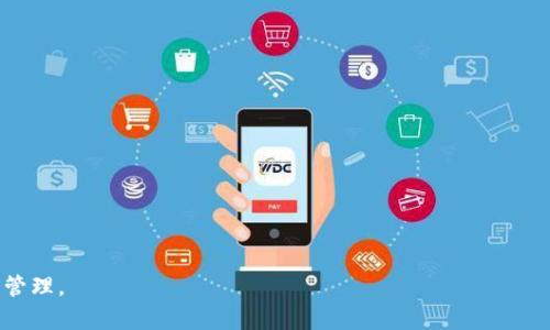 数字钱包的意思和功能详解

数字钱包是一个电子存储工具，允许用户通过互联网进行金钱的交易和管理。这种形态的“钱包”不仅仅是储存现金的工具，它更灵活且功能多样，可以存储和管理多种形式的资产，比如数字货币、信用卡、借记卡信息等。数字钱包的广泛应用日益改变着人们的支付方式，提供了更多便捷的购物体验。

数字钱包的基本定义
数字钱包，顾名思义，是一种电子形式的钱包，用户可以在其中存储各种支付信息，包括银行卡、信用卡信息和数字货币等。与传统钱包相比，数字钱包有着更高的安全性和便利性。用户只需通过手机或者其他数字设备，就可以随时随地进行支付、转账或收款。

数字钱包的主要功能
数字钱包不仅仅是一个简单的支付工具，它的功能多种多样，以下是一些主要功能：
1. **资金存储**：数字钱包能存储多种支付方式，如银行卡、信用卡、储值卡及数字货币。用户可以根据自己的需求选择最适合的支付方式。
2. **随时支付**：用户可以通过数字钱包随时进行支付，无需携带大量现金或多张银行卡，大大提高了购物的便利性。
3. **交易记录**：所有通过数字钱包进行的交易都会留下相应的记录，用户可以轻松查看和管理自己的消费情况，帮助其制订合理的财务预算。
4. **安全性**：数字钱包通常采用多重加密技术，提高了资金安全性，同时许多数字钱包也支持指纹或面部识别等生物识别技术，进一步增强了保护。
5. **跨境支付**：许多数字钱包支持国际支付，帮助用户在不同国家或地区进行消费，无需繁琐的货币兑换过程。

数字钱包的类型
数字钱包可以根据不同的使用场景和设计理念分为几类，主要包括：
1. **软件钱包**：通过软件程序或应用程序来实现的数字钱包，用户可以在手机、计算机等设备上下载相应的应用进行使用。软件钱包通常较为灵活，功能强大。
2. **硬件钱包**：是专门的存储设备，主要用于存储加密货币等数字资产。硬件钱包通常是离线的，提供更高的安全性，防止黑客攻击。
3. **在线钱包**：用户可以通过浏览器访问的一种数字钱包，通常由第三方公司托管，方便用户进行各种交易，但安全性相对较低。
4. **移动钱包**：特指在手机或平板电脑上使用的数字钱包，用户可以通过NFC等技术实现快速支付，适合日常小额消费。

数字钱包的优势
随着数字科技的快速发展，数字钱包正在逐渐取代传统支付方式，它的优势主要体现在：
1. **方便快捷**：通过数字钱包，用户不再需要携带大量现金或多张银行卡，只需一部手机就能完成各种交易，极大地方便了用户的生活。
2. **安全可靠**：采用加密技术和生物识别技术，提高了用户资金的安全性，相比传统支付方式，数字钱包的交易更难受到侵害。
3. **全球化**：支持多种货币，用户可以在全球范围内使用数字钱包购物，支付过程也变得更加简便，解决了跨国购物时的货币兑换难题。
4. **优惠活动**：很多商家与数字钱包供应商合作，提供独特的优惠和折扣，用户使用数字钱包可以享受更多实惠。
5. **智能管理**：数字钱包通常配备财务管理功能，用户可以实时查看个人的消费数据，方便制定合理的消费计划。

数字钱包与传统支付方式的对比
与传统支付方式相比，数字钱包展示出明显的优势，但同时也存在一些挑战。
1. **便利性**：数字钱包允许用户在任何地方、任何时间进行交易，而传统支付方式通常需要去银行或ATM机取现，限制了使用的灵活性。
2. **安全性**：虽然数字钱包在安全性上进行了很多加固，但仍然存在一些技术漏洞。而传统支付如现金交易，相对来说是不会受到黑客攻击的，安全性具有一定的保障。
3. **费用**：某些数字钱包在进行交易、提现等时会收取一定的费用，而现金交易则是免费的。
4. **接受度**：数字钱包的使用受限于商家的支持，尽管数字支付正日渐普及，但一些小商家可能还不接受数字钱包的支付。

数字钱包的未来发展趋势
随着科技的不断进步，数字钱包正在朝着更智能、更安全和更普及的方向发展。未来的数字钱包可能会出现以下趋势：
1. **整合与互通**：不同的数字钱包平台之间的整合和互通将成为未来的趋势，用户可以在一个平台上管理多种支付方式。
2. **增加虚拟货币支持**：随着区块链技术的普及，越来越多的数字钱包将支持虚拟货币，满足用户在数字资产管理上日益增长的需求。
3. **生物识别的普及**：未来的数字钱包将更加依赖生物识别技术提高安全性，用户将不再需要记忆繁琐的密码，提升了使用的便捷性。
4. **智能合约的应用**：数字钱包可能与智能合约技术相结合，形成全自动化的交易过程，提升交易的效率与准确性。
5. **绿色综合评价**：未来的数字钱包将加强对交易的环境影响等多维度的评估，用户在支付时也更加关注其对环境的影响。

问题讨论
下面我将围绕数字钱包进行五个相关问题的深入讨论：

问题一：数字钱包是否安全？
数字钱包的安全性是用户最关心的问题之一。虽然数字钱包通常采用先进的加密技术来保护用户的资金，但仍然存在一定的风险，比如黑客攻击、钓鱼网站等。因此，以确保安全，用户可以采取以下措施：
1. 选择知名度高、安全性强的数字钱包应用，查看增强安全性的认证、评价。
2. 开启多重验证，确保安全性，可对交易进行二次验证，以防止非授权交易。
3. 定期监控账户变化，反复检查交易记录，一旦发现异常，立即采取措施。
4. 不要在公共Wi-Fi下进行敏感交易，选择安全的网络连接。

问题二：数字钱包如何选择？
在众多数字钱包中选择合适的工具，用户可以考虑以下几个要素：
1. 支持的货币和支付方式，选择满足自身需求的数字钱包。
2. 安全性，查看应用的安全防护措施，如加密算法、认证机制等。
3. 使用便利性，界面友好、操作简单的数字钱包会提升用户体验。
4. 费用结构，明确各项费用，包括转账费、提现费等，确保不会产生过多隐性费用。

问题三：数字钱包在国际间的使用情况如何？
数字钱包的使用在全球范围内逐渐增加。许多国外用户已经习惯通过数字钱包进行消费，而一些发展中国家仍处于普及阶段。在国际支付时，是否能使用数字钱包取决于：
1. 所在国家的法律政策，有些国家对数字货币和数字支付有严格的监管政策。
2. 商家的支持程度，特别是跨境购物时，不同平台对数字钱包的接受度影响用户的使用体验。
3. 汇率和手续费，许多数字钱包在跨国支付时涉及到汇率转换，因此用户需注意相关费用。

问题四：数字钱包和数字货币之间有什么区别？
虽然数字钱包和数字货币常常一起提及，但两者本质上有很大的区别：
1. 数字货币是具有特定价值和流通性的货币形式，而数字钱包只是用来存储、管理这些数字货币及其他支付工具的工具。
2. 数字货币可以直接用作商品和服务的支付，而数字钱包则需要将数字货币兑换为法定货币才能进行消费。
3. 在一定程度上，数字钱包只是用于交易的平台，而数字货币则是真正的交易资产。

问题五：灵活使用数字钱包有哪些注意事项？
使用数字钱包时，为了保证资金安全和自身权益，用户需要注意以下几点：
1. 定期更新应用，确保下载的是官方最新版本，避免使用过时的应用。
2. 不随便分享账户信息、密码或安全码，不论对方声称的身份与信任度有多高。
3. 在有网络诈骗报警的情况下及时更新，学习识别网络诈骗手段，维护自身安全。

通过以上的详细探讨，我们可以看到数字钱包在现代社会中的重要性，以及如何有效地利用这一工具进行高效和安全的财务管理。