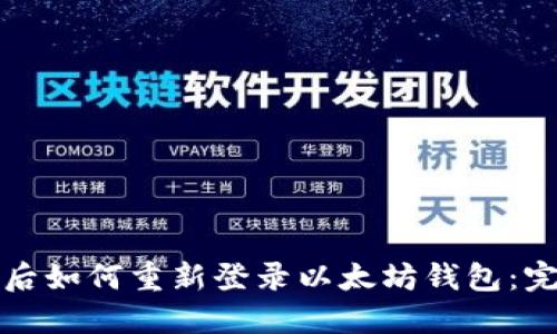 换手机后如何重新登录以太坊钱包：完整指南