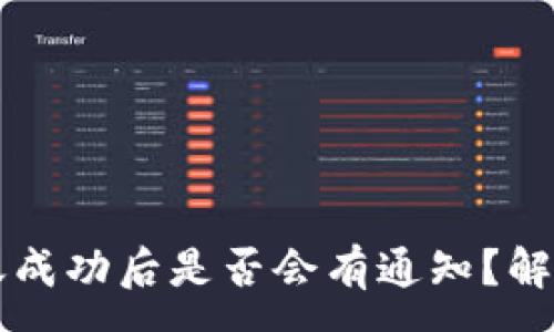 :

TPWallet转账成功后是否会有通知？解答及使用技巧