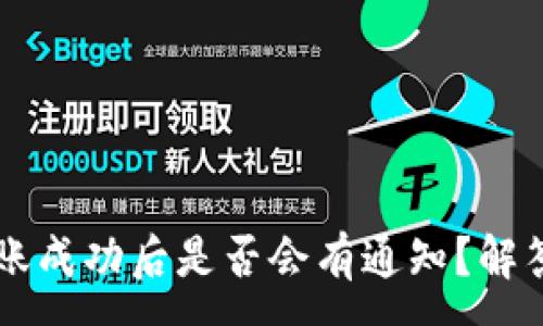 :

TPWallet转账成功后是否会有通知？解答及使用技巧