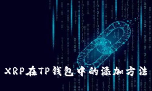 XRP在TP钱包中的添加方法