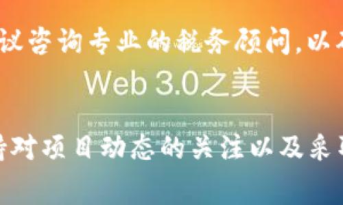   如何通过tpWallet领取空投Pig币，详细步骤和注意事项 / 

 guanjianci tpWallet, 空投, Pig币 /guanjianci 

引言
在加密货币市场，空投是一种普遍的推广方式，项目方通过给予新用户一些代币或资产，吸引其关注和参与。tpWallet是一个颇受欢迎的数字资产钱包，支持多种区块链和代币管理。本文将围绕如何通过tpWallet领取空投Pig币进行详细介绍，涵盖领取步骤、注意事项以及常见问题解答。

第1部分：了解什么是空投
空投是由加密项目方向特定用户或公众免费分发其代币的一种方式。这种做法通常是为了推广项目，提高用户的参与度和关注度。用户参与空投的主要步骤包括：注册项目、完成社交媒体任务、持有特定代币或地址等。此外，空投还可以帮助项目方进行市场推广和增加代币的流动性。

第2部分：tpWallet介绍
tpWallet是一款多链数字钱包，支持比特币、以太坊、波场等多种主流加密货币的管理。用户可以轻松存储、发送和接收各种代币。tpWallet界面友好，并提供多种功能，如DApp浏览、代币交换等。此外，tpWallet的安全性也备受用户信赖，采用了多重安全措施保障用户资产的安全。

第3部分：如何领取空投Pig币
领取空投Pig币的具体步骤如下：
ol
    li
        h4步骤一：下载并安装tpWallet/h4
        首先，您需要在手机上下载tpWallet应用。可以在App Store或Google Play中搜索“tpWallet”进行下载。安装完成后，打开应用并创建一个新钱包或导入已有的钱包。
    /li
    li
        h4步骤二：关注Pig币项目官方信息/h4
        在领取空投之前，确保您关注了Pig币的官方网站和社交媒体平台（如Twitter、Telegram等），获得最新的空投公告和参与要求。
    /li
    li
        h4步骤三：完成任务/h4
        根据项目方的要求，您可能需要完成一些任务，如转发推文、填写表单、加入社群等。确保按照指示完成这些任务，以便顺利领取空投。
    /li
    li
        h4步骤四：提供您的钱包地址/h4
        在完成任务后，通常需要将您的tpWallet地址提交给项目方，以便他们将空投的Pig币转入您的钱包。您可以在tpWallet中找到自己的钱包地址，确保复制无误。
    /li
    li
        h4步骤五：确认空投到账/h4
        等待一段时间后，您需要定期检查您的tpWallet，确认Pig币是否已到账。如未收到，您可再次联系项目方或核实您的任务完成情况。
    /li
/ol

第4部分：空投领取的注意事项
领取空投时，有几点注意事项需要特别关注：
ul
    li确认项目方的合法性，避免参与诈骗项目。/li
    li保护好个人信息，谨防钓鱼网站和信息泄露。/li
    li务必确认填写的钱包地址正确，避免资产损失。/li
    li保持参与社群的活跃性，便于获取重要信息。/li
    li不要轻易支付任何费用，合法空投通常不需要用户支付费用。/li
/ul

第5部分：常见问题解答

h4问题1：空投是什么，为什么会有空投？/h4
空投是加密货币项目方为了激励用户参与和推广其项目而免费分发代币的一种手段。这种方式能提高社区用户的参与度和品牌知名度，通常在项目启动初期或重要节点进行。空投也可以用来测试网络的稳定性和安全性。

h4问题2：tpWallet的安全性如何？/h4
tpWallet作为一种多链钱包，采用了多种安全措施，如加密存储、备份恢复等，旨在保护用户的数字资产安全。用户应确保选择强密码，并定期备份钱包信息，以防丢失或被盗。

h4问题3：领取空投的条件通常是什么？/h4
领取空投的条件取决于项目方的要求，常见的条件包括：完成特定的社交媒体任务（如分享、评论）、持有其他特定代币、注册项目官方网站、提供钱包地址等。了解具体要求是成功领取空投的关键。

h4问题4：如果未收到空投，应该怎么办？/h4
如果在参与空投后未收到Pig币，建议首先与项目方联系，查询空投的发放进度；同时，可检查自己是否按要求完成了相关任务，以及提供的钱包地址是否正确。此外，也可以咨询项目的社群，获取其他用户的经验分享。

h4问题5：空投是否有税务问题？/h4
空投的税务问题因国家和地区法律而异。一般而言，许多国家会将空投视作一种所得，用户需在税务申报时如实报告。具体情况建议咨询专业的税务顾问，以确保合规。此外，用户也应关注所在地区对加密资产的相关法律法规。

结论
总的来说，通过tpWallet领取空投Pig币的过程虽然简单，但在操作过程中一定要注意安全性和合规性。了解空投的相关知识、保持对项目动态的关注以及采取必要的安全措施，将有助于您更顺利且安全地参与到加密货币投资中来。