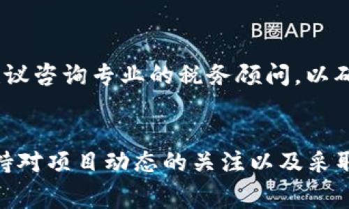   如何通过tpWallet领取空投Pig币，详细步骤和注意事项 / 

 guanjianci tpWallet, 空投, Pig币 /guanjianci 

引言
在加密货币市场，空投是一种普遍的推广方式，项目方通过给予新用户一些代币或资产，吸引其关注和参与。tpWallet是一个颇受欢迎的数字资产钱包，支持多种区块链和代币管理。本文将围绕如何通过tpWallet领取空投Pig币进行详细介绍，涵盖领取步骤、注意事项以及常见问题解答。

第1部分：了解什么是空投
空投是由加密项目方向特定用户或公众免费分发其代币的一种方式。这种做法通常是为了推广项目，提高用户的参与度和关注度。用户参与空投的主要步骤包括：注册项目、完成社交媒体任务、持有特定代币或地址等。此外，空投还可以帮助项目方进行市场推广和增加代币的流动性。

第2部分：tpWallet介绍
tpWallet是一款多链数字钱包，支持比特币、以太坊、波场等多种主流加密货币的管理。用户可以轻松存储、发送和接收各种代币。tpWallet界面友好，并提供多种功能，如DApp浏览、代币交换等。此外，tpWallet的安全性也备受用户信赖，采用了多重安全措施保障用户资产的安全。

第3部分：如何领取空投Pig币
领取空投Pig币的具体步骤如下：
ol
    li
        h4步骤一：下载并安装tpWallet/h4
        首先，您需要在手机上下载tpWallet应用。可以在App Store或Google Play中搜索“tpWallet”进行下载。安装完成后，打开应用并创建一个新钱包或导入已有的钱包。
    /li
    li
        h4步骤二：关注Pig币项目官方信息/h4
        在领取空投之前，确保您关注了Pig币的官方网站和社交媒体平台（如Twitter、Telegram等），获得最新的空投公告和参与要求。
    /li
    li
        h4步骤三：完成任务/h4
        根据项目方的要求，您可能需要完成一些任务，如转发推文、填写表单、加入社群等。确保按照指示完成这些任务，以便顺利领取空投。
    /li
    li
        h4步骤四：提供您的钱包地址/h4
        在完成任务后，通常需要将您的tpWallet地址提交给项目方，以便他们将空投的Pig币转入您的钱包。您可以在tpWallet中找到自己的钱包地址，确保复制无误。
    /li
    li
        h4步骤五：确认空投到账/h4
        等待一段时间后，您需要定期检查您的tpWallet，确认Pig币是否已到账。如未收到，您可再次联系项目方或核实您的任务完成情况。
    /li
/ol

第4部分：空投领取的注意事项
领取空投时，有几点注意事项需要特别关注：
ul
    li确认项目方的合法性，避免参与诈骗项目。/li
    li保护好个人信息，谨防钓鱼网站和信息泄露。/li
    li务必确认填写的钱包地址正确，避免资产损失。/li
    li保持参与社群的活跃性，便于获取重要信息。/li
    li不要轻易支付任何费用，合法空投通常不需要用户支付费用。/li
/ul

第5部分：常见问题解答

h4问题1：空投是什么，为什么会有空投？/h4
空投是加密货币项目方为了激励用户参与和推广其项目而免费分发代币的一种手段。这种方式能提高社区用户的参与度和品牌知名度，通常在项目启动初期或重要节点进行。空投也可以用来测试网络的稳定性和安全性。

h4问题2：tpWallet的安全性如何？/h4
tpWallet作为一种多链钱包，采用了多种安全措施，如加密存储、备份恢复等，旨在保护用户的数字资产安全。用户应确保选择强密码，并定期备份钱包信息，以防丢失或被盗。

h4问题3：领取空投的条件通常是什么？/h4
领取空投的条件取决于项目方的要求，常见的条件包括：完成特定的社交媒体任务（如分享、评论）、持有其他特定代币、注册项目官方网站、提供钱包地址等。了解具体要求是成功领取空投的关键。

h4问题4：如果未收到空投，应该怎么办？/h4
如果在参与空投后未收到Pig币，建议首先与项目方联系，查询空投的发放进度；同时，可检查自己是否按要求完成了相关任务，以及提供的钱包地址是否正确。此外，也可以咨询项目的社群，获取其他用户的经验分享。

h4问题5：空投是否有税务问题？/h4
空投的税务问题因国家和地区法律而异。一般而言，许多国家会将空投视作一种所得，用户需在税务申报时如实报告。具体情况建议咨询专业的税务顾问，以确保合规。此外，用户也应关注所在地区对加密资产的相关法律法规。

结论
总的来说，通过tpWallet领取空投Pig币的过程虽然简单，但在操作过程中一定要注意安全性和合规性。了解空投的相关知识、保持对项目动态的关注以及采取必要的安全措施，将有助于您更顺利且安全地参与到加密货币投资中来。