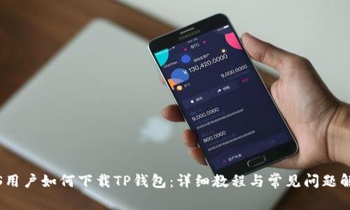 iOS用户如何下载TP钱包：详细教程与常见问题解答