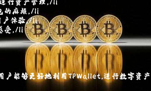   TPWallet是否必须划转？全面解析与实用指南 / 

 guanjianci TPWallet，数字钱包，代币划转，资产管理 /guanjianci 

随着区块链技术的快速发展，数字钱包的使用也愈发广泛。TPWallet作为一种新兴的数字钱包，凭借其方便的功能和安全的保障，吸引了越来越多用户的注意。然而，在使用TPWallet时，用户常常会有一个疑问：TPWallet是否必须进行资产划转？本文将对此进行深入分析，并为您提供全面的使用指南。

在探讨TPWallet是否必须划转之前，首先要了解TPWallet的基本功能。TPWallet主要用于存储和管理各种数字资产，包括代币和其他数字货币。用户可以通过TPWallet安全地进行资产管理、交易、划转等操作。此外，TPWallet还兼容多种区块链，支持不同类型的代币，这使得用户能够在一个平台上管理多种数字资产。

什么是TPWallet？

TPWallet是一款数字钱包，旨在为用户提供安全、便捷的资产管理服务。通过TPWallet，用户可以轻松存储、发送、接收和交易各种代币和数字货币。TPWallet支持多个区块链平台，如以太坊、波场等，具备良好的兼容性。

TPWallet不仅仅是一个存储工具，它还具备内置的交换平台，允许用户在APP中直接进行代币交换。此外，TPWallet还强调了安全性，采用多重加密技术来确保用户的资产安全，这一点在区块链领域是尤为关键的。

TPWallet的主要功能

TPWallet的功能主要包括但不限于以下几个方面：
ul
    listrong资产存储：/strong用户可以将各种数字资产存储在TPWallet中，安全性高，支持私钥管理。/li
    listrong代币划转：/strong用户可以方便地将代币划转到其他钱包，支持不同区块链间的转账。/li
    listrong交易所支持：/strong内置去中心化交易所功能，用户可以直接在钱包中进行交易。/li
    listrong安全性：/strong采用高等级的加密技术，确保资产安全。/li
/ul

TPWallet是否必须划转？

关于TPWallet是否必须划转的问题，答案不是简单的“是”或“否”。这取决于用户的具体需求和应用场景。

首先，划转，并不是TPWallet的强制要求。用户可以选择在钱包内保留资产，而不进行任何划转操作。只有在需要将资产发送到其他Wallet或交易所时，用户才需要进行划转。

其次，在某些情况下，划转是方便用户进行高效交易和资产管理的必要步骤。例如，如果用户希望将某些代币从TPWallet划转到其他平台进行交易或投资，那么划转是必需的。通过划转，用户能够灵活地管理自己的资产，根据市场变化及时调整投资策略。

相关问题分析

为了更好地帮助TPWallet及其划转功能，以下列出了一些可能相关的问题，并逐个进行详细介绍：

问题一：TPWallet的划转费用如何？

TPWallet的划转费用通常与区块链网络的手续费相关，而不是由TPWallet本身设定的。不同的区块链网络，其交易费用差异较大。一般来说，以太坊网络的交易费用较高，因为其网络拥堵情况以及Gas价格的波动。反之，某些小型或新兴的区块链，其交易费用相对较低。

在进行资产划转时，用户需要注意以下几点：
ul
    listrong网络选择：/strong在划转时选择合适的网络，可以有效降低费用。如果所持代币支持多种区块链，用户可以选择手续费相对低的网络进行划转。/li
    listrong划转时机：/strong关注网络拥堵情况，在网络交易不繁忙时进行划转，可以减少手续费支出。/li
    listrong交易量：/strong适度控制划转金额，大额划转可能会导致较高的手续费，合理规划划转量能够降低整体费用。/li
/ul

总结而言，用户在使用TPWallet进行划转时，需关注划转费用因素，合理选择网络并制定划转策略，以提高资产管理的效率。

问题二：TPWallet的安全性如何保障？

TPWallet的安全性是用户在选择数字钱包时的重要考虑因素。TPWallet采用多重安全保护措施来确保用户资产的安全。

首先，TPWallet支持私钥管理。用户拥有完整的私钥控制权，私钥是访问和管理区块链资产的唯一钥匙。同时，私钥不会存储在TPWallet的服务器上，用户在使用时应妥善保管私钥，避免因私钥泄露而导致的资产损失。

其次，TPWallet内置了多层加密协议，确保用户的交易和资产信息在传输过程中的安全。此外，用户在进行高风险交易时，TPWallet会通过多重身份验证等方式提高安全性，防止未授权访问。

最后，TPWallet定期进行安全审计和更新，对于发现的安全漏洞及时修复，确保用户在一个安全的环境中进行资产管理和交易。

综上所述，用户在使用TPWallet时，可以通过在安全性上进行充分考量，从而保障个人资产安全。

问题三：如何安全地管理TPWallet中的资产？

安全地管理TPWallet中的资产需要策略和良好的管理习惯：

ul
    listrong定期备份：/strong用户应定期备份TPWallet。这不仅包括备份钱包文件，还应妥善保存助记词等重要信息，以防止设备损坏或者其他原因导致的资产丢失。/li
    listrong更新版本：/strong保持TPWallet的最新版本是确保安全的关键。开发者会定期发布更新，以修复已知问题和增强钱包的安全性。/li
    listrong谨慎交易：/strong在进行交易时，务必核实交易的地址和金额。避免在公共Wi-Fi下进行敏感操作，防止遭受网络攻击。/li
    listrong启用双重认证：/strong若TPWallet支持双重验证功能，强烈建议用户启用。这一功能可以增加额外的安全保护层，减少资产被盗的风险。/li
/ul

通过遵循上述建议，用户可以有效地管理TPWallet中的资产，提高资产安全性。

问题四：TPWallet的用户体验如何？

TPWallet的用户体验是其受到广泛欢迎的重要因素之一。TPWallet的设计具有如下特点：

ul
    listrong界面友好：/strongTPWallet的用户界面简单明了，即便是新手用户也能够快速上手。所有功能一目了然，用户可以方便地进行资产管理。/li
    listrong多链支持：/strongTPWallet支持多个区块链，用户能够在一个钱包中管理不同的数字资产，这为用户减少了使用多个钱包的麻烦。/li
    listrong便捷操作：/strong在TPWallet中进行划转、交换等操作都很便捷。用户只需简单几步操作，便能完成交易，这大大提升了用户体验。/li
    listrong客户支持：/strongTPWallet还提供了良好的客户支持，用户在遇到问题时可以及时得到帮助，进一步提升了用户的使用感受。/li
/ul

总体来看，TPWallet在用户体验上的表现良好，符合大多数用户的需求，促使用户在使用过程中更加顺畅。

总结而言，TPWallet是否必须划转，取决于用户的使用需求。在了解TPWallet的关键功能、费用、安全性、资产管理策略以及用户体验后，用户能够更好地利用TPWallet，进行数字资产管理。希望通过本文的详细分析，能为您在使用TPWallet时提供有效指导和帮助。