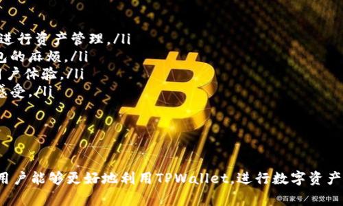   TPWallet是否必须划转？全面解析与实用指南 / 

 guanjianci TPWallet，数字钱包，代币划转，资产管理 /guanjianci 

随着区块链技术的快速发展，数字钱包的使用也愈发广泛。TPWallet作为一种新兴的数字钱包，凭借其方便的功能和安全的保障，吸引了越来越多用户的注意。然而，在使用TPWallet时，用户常常会有一个疑问：TPWallet是否必须进行资产划转？本文将对此进行深入分析，并为您提供全面的使用指南。

在探讨TPWallet是否必须划转之前，首先要了解TPWallet的基本功能。TPWallet主要用于存储和管理各种数字资产，包括代币和其他数字货币。用户可以通过TPWallet安全地进行资产管理、交易、划转等操作。此外，TPWallet还兼容多种区块链，支持不同类型的代币，这使得用户能够在一个平台上管理多种数字资产。

什么是TPWallet？

TPWallet是一款数字钱包，旨在为用户提供安全、便捷的资产管理服务。通过TPWallet，用户可以轻松存储、发送、接收和交易各种代币和数字货币。TPWallet支持多个区块链平台，如以太坊、波场等，具备良好的兼容性。

TPWallet不仅仅是一个存储工具，它还具备内置的交换平台，允许用户在APP中直接进行代币交换。此外，TPWallet还强调了安全性，采用多重加密技术来确保用户的资产安全，这一点在区块链领域是尤为关键的。

TPWallet的主要功能

TPWallet的功能主要包括但不限于以下几个方面：
ul
    listrong资产存储：/strong用户可以将各种数字资产存储在TPWallet中，安全性高，支持私钥管理。/li
    listrong代币划转：/strong用户可以方便地将代币划转到其他钱包，支持不同区块链间的转账。/li
    listrong交易所支持：/strong内置去中心化交易所功能，用户可以直接在钱包中进行交易。/li
    listrong安全性：/strong采用高等级的加密技术，确保资产安全。/li
/ul

TPWallet是否必须划转？

关于TPWallet是否必须划转的问题，答案不是简单的“是”或“否”。这取决于用户的具体需求和应用场景。

首先，划转，并不是TPWallet的强制要求。用户可以选择在钱包内保留资产，而不进行任何划转操作。只有在需要将资产发送到其他Wallet或交易所时，用户才需要进行划转。

其次，在某些情况下，划转是方便用户进行高效交易和资产管理的必要步骤。例如，如果用户希望将某些代币从TPWallet划转到其他平台进行交易或投资，那么划转是必需的。通过划转，用户能够灵活地管理自己的资产，根据市场变化及时调整投资策略。

相关问题分析

为了更好地帮助TPWallet及其划转功能，以下列出了一些可能相关的问题，并逐个进行详细介绍：

问题一：TPWallet的划转费用如何？

TPWallet的划转费用通常与区块链网络的手续费相关，而不是由TPWallet本身设定的。不同的区块链网络，其交易费用差异较大。一般来说，以太坊网络的交易费用较高，因为其网络拥堵情况以及Gas价格的波动。反之，某些小型或新兴的区块链，其交易费用相对较低。

在进行资产划转时，用户需要注意以下几点：
ul
    listrong网络选择：/strong在划转时选择合适的网络，可以有效降低费用。如果所持代币支持多种区块链，用户可以选择手续费相对低的网络进行划转。/li
    listrong划转时机：/strong关注网络拥堵情况，在网络交易不繁忙时进行划转，可以减少手续费支出。/li
    listrong交易量：/strong适度控制划转金额，大额划转可能会导致较高的手续费，合理规划划转量能够降低整体费用。/li
/ul

总结而言，用户在使用TPWallet进行划转时，需关注划转费用因素，合理选择网络并制定划转策略，以提高资产管理的效率。

问题二：TPWallet的安全性如何保障？

TPWallet的安全性是用户在选择数字钱包时的重要考虑因素。TPWallet采用多重安全保护措施来确保用户资产的安全。

首先，TPWallet支持私钥管理。用户拥有完整的私钥控制权，私钥是访问和管理区块链资产的唯一钥匙。同时，私钥不会存储在TPWallet的服务器上，用户在使用时应妥善保管私钥，避免因私钥泄露而导致的资产损失。

其次，TPWallet内置了多层加密协议，确保用户的交易和资产信息在传输过程中的安全。此外，用户在进行高风险交易时，TPWallet会通过多重身份验证等方式提高安全性，防止未授权访问。

最后，TPWallet定期进行安全审计和更新，对于发现的安全漏洞及时修复，确保用户在一个安全的环境中进行资产管理和交易。

综上所述，用户在使用TPWallet时，可以通过在安全性上进行充分考量，从而保障个人资产安全。

问题三：如何安全地管理TPWallet中的资产？

安全地管理TPWallet中的资产需要策略和良好的管理习惯：

ul
    listrong定期备份：/strong用户应定期备份TPWallet。这不仅包括备份钱包文件，还应妥善保存助记词等重要信息，以防止设备损坏或者其他原因导致的资产丢失。/li
    listrong更新版本：/strong保持TPWallet的最新版本是确保安全的关键。开发者会定期发布更新，以修复已知问题和增强钱包的安全性。/li
    listrong谨慎交易：/strong在进行交易时，务必核实交易的地址和金额。避免在公共Wi-Fi下进行敏感操作，防止遭受网络攻击。/li
    listrong启用双重认证：/strong若TPWallet支持双重验证功能，强烈建议用户启用。这一功能可以增加额外的安全保护层，减少资产被盗的风险。/li
/ul

通过遵循上述建议，用户可以有效地管理TPWallet中的资产，提高资产安全性。

问题四：TPWallet的用户体验如何？

TPWallet的用户体验是其受到广泛欢迎的重要因素之一。TPWallet的设计具有如下特点：

ul
    listrong界面友好：/strongTPWallet的用户界面简单明了，即便是新手用户也能够快速上手。所有功能一目了然，用户可以方便地进行资产管理。/li
    listrong多链支持：/strongTPWallet支持多个区块链，用户能够在一个钱包中管理不同的数字资产，这为用户减少了使用多个钱包的麻烦。/li
    listrong便捷操作：/strong在TPWallet中进行划转、交换等操作都很便捷。用户只需简单几步操作，便能完成交易，这大大提升了用户体验。/li
    listrong客户支持：/strongTPWallet还提供了良好的客户支持，用户在遇到问题时可以及时得到帮助，进一步提升了用户的使用感受。/li
/ul

总体来看，TPWallet在用户体验上的表现良好，符合大多数用户的需求，促使用户在使用过程中更加顺畅。

总结而言，TPWallet是否必须划转，取决于用户的使用需求。在了解TPWallet的关键功能、费用、安全性、资产管理策略以及用户体验后，用户能够更好地利用TPWallet，进行数字资产管理。希望通过本文的详细分析，能为您在使用TPWallet时提供有效指导和帮助。