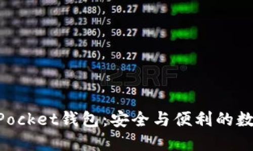 探索江西TokenPocket钱包：安全与便利的数字资产管理平台