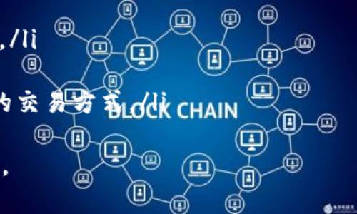 TP钱包官方下载：安全可靠的正版APP下载体验
TP钱包, 钱包下载, 数字资产, 区块链技术/guanjianci

一、什么是TP钱包？
TP钱包是一款专为区块链资产用户设计的数字钱包应用，支持多种加密货币及数字资产的管理。它为用户提供安全、便捷的资产存储和交易体验。TP钱包支持ERC20、BEP20等多种代币协议，使用户可以自由地进行加密货币的转账和交换。同时，TP钱包也具备强大的去中心化功能，使用户能够掌控自己的私钥，保障资产的安全性。

二、TP钱包的主要功能
TP钱包的主要功能包括：
ul
    listrong安全存储：/strongTP钱包使用高强度的加密技术，确保用户的私钥和资产安全。用户完全掌控自己的私钥，不必担心中心化服务器被黑客攻击的风险。/li
    listrong多种数字资产支持：/strongTP钱包不仅支持主流的比特币、以太坊等数字货币，还支持许多ERC20代币和其他链上的资产，满足多样化的投资需求。/li
    listrong去中心化交易所集成：/strongTP钱包内置去中心化交易所，为用户提供更自由的交易选择，用户可以在钱包内直接进行数字资产的交易。/li
    listrong用户友好的界面：/strongTP钱包的界面设计简洁易用，即使是没有技术背景的用户也能轻松上手。/li
/ul

三、TP钱包的下载与安装步骤
下载和安装TP钱包非常简单，用户可以根据以下步骤进行:
ol
    listrong访问官方网站：/strong首先，用户需要访问TP钱包的官方网站，在网站上可以找到下载链接和相关的信息。/li
    listrong选择合适的版本：/strong根据自己的设备选择下载Android或iOS版本的APP。如果使用的是桌面用户，也可以选择PC版本。/li
    listrong下载APP：/strong点击下载链接，等待安装包下载完毕。/li
    listrong安装APP：/strong在下载完成后，点击安装包，按照提示完成安装。/li
/ol
安装完成后，用户可以打开TP钱包，进行注册或导入现有的钱包。

四、TP钱包的安全性如何保障？
在数字资产管理中，安全性始终是用户最关心的问题之一。TP钱包在安全性方面采取了多重保障措施：
ul
    listrong私钥管理：/strongTP钱包采用去中心化的架构，用户的私钥保存在设备本地，不会上传到服务器，这样能够最大程度地防止黑客攻击。/li
    listrong多重签名技术：/strong对于高额交易，用户可以设置多重签名来保证交易的安全性，即便发生账户被盗，也需要多重验证才能转账。/li
    listrong安全审核：/strongTP钱包会定期进行安全审计，确保软件中不存在致命的漏洞和安全隐患，给用户提供更安全的使用环境。/li
    listrong冷存储支持：/strong对于长期持有的资产，用户可以选择将其保存在冷钱包中，进一步提高资产的安全性。/li
/ul

五、TP钱包的用户体验如何？
TP钱包的用户体验相对较好，具体体现在以下几个方面：
ul
    listrong简洁直观的界面：/strongTP钱包的界面，用户能够快速找到需要的功能，比如资产管理、交易记录等。/li
    listrong快速交易：/strong用户可以在TP钱包中实现快速交易，不需要进行繁琐的验证过程，让用户能够随时随地交易资产。/li
    listrong24小时客服支持：/strongTP钱包提供24小时客服支持，用户可以在任何时间遇到问题时联系官方客服进行解决。/li
/ul

六、常见问题解答
h4问题一：TP钱包支持哪些加密货币？/h4
TP钱包除了支持比特币（BTC）和以太坊（ETH）外，还支持多种ERC20和BEP20代币。用户可以在TP钱包中管理各种类型的数字资产，交易和转换也非常便捷。TP钱包对于新加入的数字货币会及时更新，确保用户总是能够使用到最新的功能。
此外，TP钱包在社区的反馈下也会不断提升其功能，以便于用户能够通过一个平台管理多个数字资产。

h4问题二：我该如何确保私钥的安全性？/h4
保护私钥是数字资产安全管理的核心，用户可以通过以下几种方式确保私钥的安全性：
ul
    listrong备份私钥：/strong定期备份私钥和助记词，并将其保存在安全的地方，比如保险箱中，而不是存储在在线环境中。/li
    listrong使用冷钱包：/strong对于长期不交易的资产，建议使用冷钱包存储，防止黑客访问。/li
    listrong开启双重认证：/strong在TP钱包设置中开启双重认证功能，即使账户被盗，也需要第二重确认才能进行任何操作。/li
/ul
通过以上措施，用户可以有效降低私钥被盗的风险，从而保护自己的数字资产。

h4问题三：TP钱包的交易手续费是多少？/h4
TP钱包的交易手续费主要取决于用户所进行的交易类型和网络情况。一般来说，TP钱包对用户进行交易是收取网络手续费的，这个手续费是由区块链网络本身决定的，此外TP钱包本身可能会根据交易的复杂程度和安全需求收取一定的服务费。
在进行交易前，用户可以在TP钱包中查看当前的网络手续费情况，选择合适的手续费进行交易，确保交易能够及时确认。同时，用户也可以选择在网络繁忙时延迟交易，以降低手续费的支出。

h4问题四：TP钱包如何解决交易延迟问题？/h4
在区块链网络中，交易延迟是比较常见的问题之一，这主要是由于网络拥堵和手续费不足造成的。TP钱包在其设计中已经考虑到了这个问题，用户可以通过以下方法来减少交易延迟：
ul
    listrong提升手续费：/strong在TP钱包中，用户可以根据当前网络拥堵情况灵活调整交易手续费，以提高交易的优先级，从而加速交易确认速度。/li
    listrong选择合适时间交易：/strong用户可以在网络相对不繁忙的时间进行交易，比如在高峰期过后，通常交易流量会较少。/li
    listrong使用替代方案：/strongTP钱包也可能提供一些备用交易确认机制，比如闪电网络等快速确认的解决方案，用户可以根据需求选择相应的交易方式。/li
/ul
以上就是关于TP钱包客户端下载与使用的一些详细介绍，随着区块链技术的不断发展，TP钱包也将不断更新和进化，为用户提供更优质的服务和体验。

