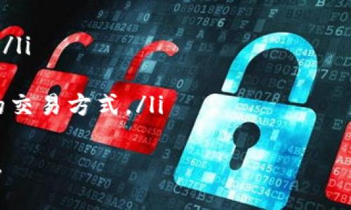 TP钱包官方下载：安全可靠的正版APP下载体验
TP钱包, 钱包下载, 数字资产, 区块链技术/guanjianci

一、什么是TP钱包？
TP钱包是一款专为区块链资产用户设计的数字钱包应用，支持多种加密货币及数字资产的管理。它为用户提供安全、便捷的资产存储和交易体验。TP钱包支持ERC20、BEP20等多种代币协议，使用户可以自由地进行加密货币的转账和交换。同时，TP钱包也具备强大的去中心化功能，使用户能够掌控自己的私钥，保障资产的安全性。

二、TP钱包的主要功能
TP钱包的主要功能包括：
ul
    listrong安全存储：/strongTP钱包使用高强度的加密技术，确保用户的私钥和资产安全。用户完全掌控自己的私钥，不必担心中心化服务器被黑客攻击的风险。/li
    listrong多种数字资产支持：/strongTP钱包不仅支持主流的比特币、以太坊等数字货币，还支持许多ERC20代币和其他链上的资产，满足多样化的投资需求。/li
    listrong去中心化交易所集成：/strongTP钱包内置去中心化交易所，为用户提供更自由的交易选择，用户可以在钱包内直接进行数字资产的交易。/li
    listrong用户友好的界面：/strongTP钱包的界面设计简洁易用，即使是没有技术背景的用户也能轻松上手。/li
/ul

三、TP钱包的下载与安装步骤
下载和安装TP钱包非常简单，用户可以根据以下步骤进行:
ol
    listrong访问官方网站：/strong首先，用户需要访问TP钱包的官方网站，在网站上可以找到下载链接和相关的信息。/li
    listrong选择合适的版本：/strong根据自己的设备选择下载Android或iOS版本的APP。如果使用的是桌面用户，也可以选择PC版本。/li
    listrong下载APP：/strong点击下载链接，等待安装包下载完毕。/li
    listrong安装APP：/strong在下载完成后，点击安装包，按照提示完成安装。/li
/ol
安装完成后，用户可以打开TP钱包，进行注册或导入现有的钱包。

四、TP钱包的安全性如何保障？
在数字资产管理中，安全性始终是用户最关心的问题之一。TP钱包在安全性方面采取了多重保障措施：
ul
    listrong私钥管理：/strongTP钱包采用去中心化的架构，用户的私钥保存在设备本地，不会上传到服务器，这样能够最大程度地防止黑客攻击。/li
    listrong多重签名技术：/strong对于高额交易，用户可以设置多重签名来保证交易的安全性，即便发生账户被盗，也需要多重验证才能转账。/li
    listrong安全审核：/strongTP钱包会定期进行安全审计，确保软件中不存在致命的漏洞和安全隐患，给用户提供更安全的使用环境。/li
    listrong冷存储支持：/strong对于长期持有的资产，用户可以选择将其保存在冷钱包中，进一步提高资产的安全性。/li
/ul

五、TP钱包的用户体验如何？
TP钱包的用户体验相对较好，具体体现在以下几个方面：
ul
    listrong简洁直观的界面：/strongTP钱包的界面，用户能够快速找到需要的功能，比如资产管理、交易记录等。/li
    listrong快速交易：/strong用户可以在TP钱包中实现快速交易，不需要进行繁琐的验证过程，让用户能够随时随地交易资产。/li
    listrong24小时客服支持：/strongTP钱包提供24小时客服支持，用户可以在任何时间遇到问题时联系官方客服进行解决。/li
/ul

六、常见问题解答
h4问题一：TP钱包支持哪些加密货币？/h4
TP钱包除了支持比特币（BTC）和以太坊（ETH）外，还支持多种ERC20和BEP20代币。用户可以在TP钱包中管理各种类型的数字资产，交易和转换也非常便捷。TP钱包对于新加入的数字货币会及时更新，确保用户总是能够使用到最新的功能。
此外，TP钱包在社区的反馈下也会不断提升其功能，以便于用户能够通过一个平台管理多个数字资产。

h4问题二：我该如何确保私钥的安全性？/h4
保护私钥是数字资产安全管理的核心，用户可以通过以下几种方式确保私钥的安全性：
ul
    listrong备份私钥：/strong定期备份私钥和助记词，并将其保存在安全的地方，比如保险箱中，而不是存储在在线环境中。/li
    listrong使用冷钱包：/strong对于长期不交易的资产，建议使用冷钱包存储，防止黑客访问。/li
    listrong开启双重认证：/strong在TP钱包设置中开启双重认证功能，即使账户被盗，也需要第二重确认才能进行任何操作。/li
/ul
通过以上措施，用户可以有效降低私钥被盗的风险，从而保护自己的数字资产。

h4问题三：TP钱包的交易手续费是多少？/h4
TP钱包的交易手续费主要取决于用户所进行的交易类型和网络情况。一般来说，TP钱包对用户进行交易是收取网络手续费的，这个手续费是由区块链网络本身决定的，此外TP钱包本身可能会根据交易的复杂程度和安全需求收取一定的服务费。
在进行交易前，用户可以在TP钱包中查看当前的网络手续费情况，选择合适的手续费进行交易，确保交易能够及时确认。同时，用户也可以选择在网络繁忙时延迟交易，以降低手续费的支出。

h4问题四：TP钱包如何解决交易延迟问题？/h4
在区块链网络中，交易延迟是比较常见的问题之一，这主要是由于网络拥堵和手续费不足造成的。TP钱包在其设计中已经考虑到了这个问题，用户可以通过以下方法来减少交易延迟：
ul
    listrong提升手续费：/strong在TP钱包中，用户可以根据当前网络拥堵情况灵活调整交易手续费，以提高交易的优先级，从而加速交易确认速度。/li
    listrong选择合适时间交易：/strong用户可以在网络相对不繁忙的时间进行交易，比如在高峰期过后，通常交易流量会较少。/li
    listrong使用替代方案：/strongTP钱包也可能提供一些备用交易确认机制，比如闪电网络等快速确认的解决方案，用户可以根据需求选择相应的交易方式。/li
/ul
以上就是关于TP钱包客户端下载与使用的一些详细介绍，随着区块链技术的不断发展，TP钱包也将不断更新和进化，为用户提供更优质的服务和体验。

