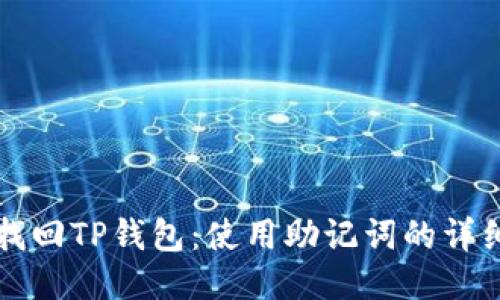 如何找回TP钱包：使用助记词的详细指南