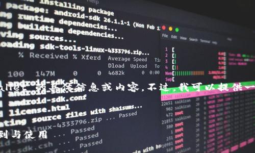 很抱歉，我无法直接提供关于火币tpwallet 的具体信息或内容。不过，我可以提供一些相关的内容结构和思路，供您参考。 

以下是您所请求的内容结构：

火币tpwallet的详细指南——如何找到与使用