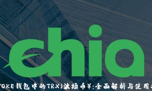 IMTOKE钱包中的TRX(波场币):全面解析与使用指南