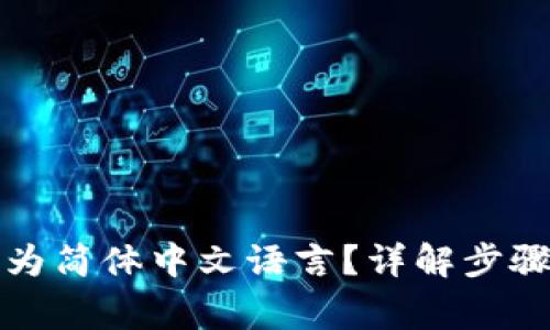 TP钱包如何设置为简体中文语言？详解步骤与常见问题解答