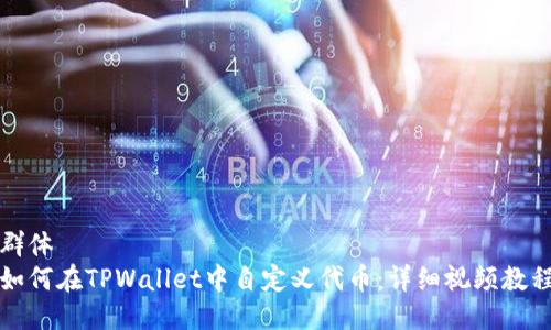 群体
如何在TPWallet中自定义代币：详细视频教程