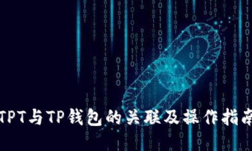 TPT与TP钱包的关联及操作指南