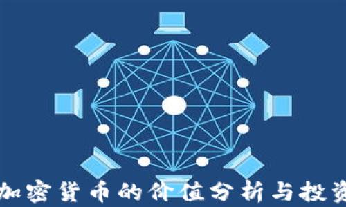 
小型加密货币的价值分析与投资潜力