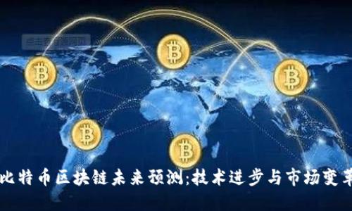 比特币区块链未来预测：技术进步与市场变革