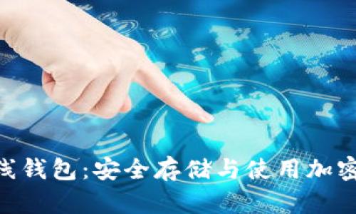 Tokenim 2.0离线钱包：安全存储与使用加密货币的最佳选择