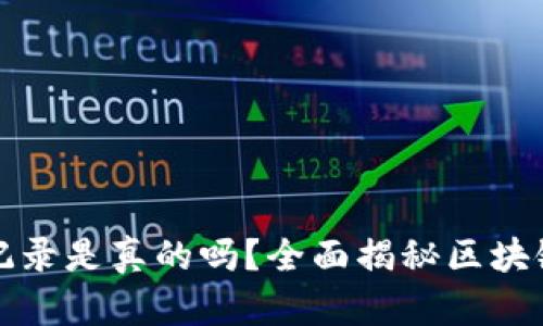 区块链上查提币记录是真的吗？全面揭秘区块链透明性与安全性