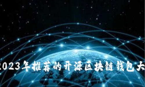  2023年推荐的开源区块链钱包大全