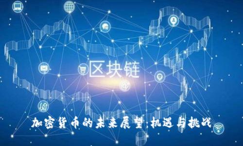 加密货币的未来展望：机遇与挑战