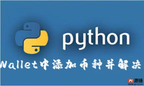 如何在TP Wallet中添加币种并解决不显示问题