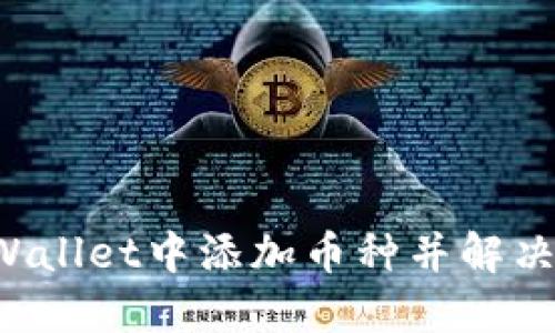 如何在TP Wallet中添加币种并解决不显示问题