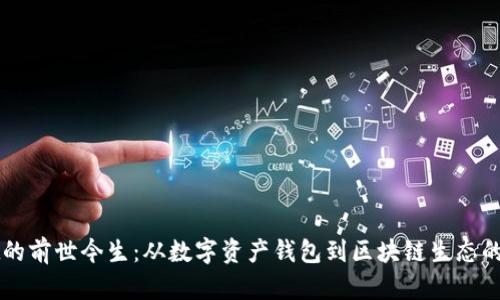 TPWallet的前世今生：从数字资产钱包到区块链生态的重要一环