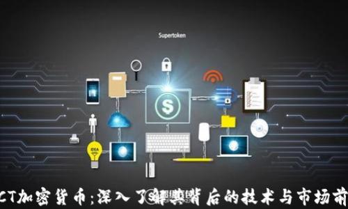 
MCT加密货币：深入了解其背后的技术与市场前景