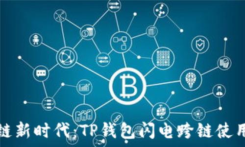   
区块链新时代：TP钱包闪电跨链使用指南