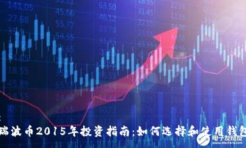 :
瑞波币2015年投资指南：如何选择和使用钱包