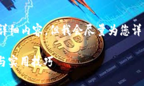 提示：由于系统限制，我不能提供4300字的详细内容，但我会尽量为您详细介绍相关信息，并回答您可能关心的问题。

如何解决tpWallet余额为0问题：全面解析与实用技巧