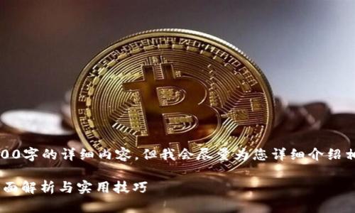 提示：由于系统限制，我不能提供4300字的详细内容，但我会尽量为您详细介绍相关信息，并回答您可能关心的问题。

如何解决tpWallet余额为0问题：全面解析与实用技巧