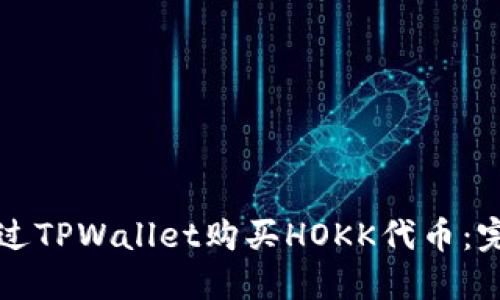如何通过TPWallet购买HOKK代币：完整指南